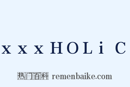 xxxHOLiC是什么意思的图片